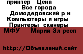 принтер › Цена ­ 1 500 - Все города, Домодедовский р-н Компьютеры и игры » Принтеры, сканеры, МФУ   . Марий Эл респ.